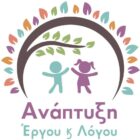 Ανάπτυξη Έργου & Λόγου